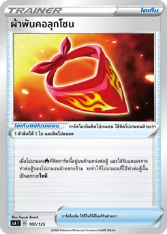 ผ้าพันคอลุกโชน