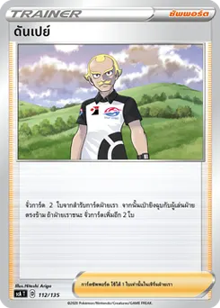 ดันเปย์