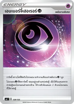 เอนเนอร์จี้เฮอเรอร์พลังจิต