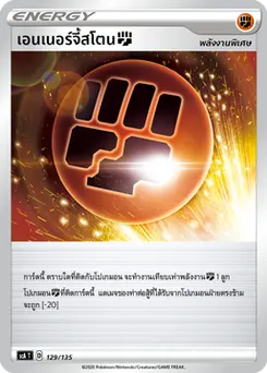 เอนเนอร์จี้สโตน[ต่อสู้] สโตน