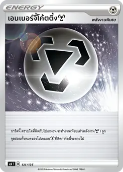 เอนเนอร์จี้โค้ตติ้ง [โลหะ]