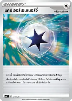 แคปเจอร์เอนเนอร์จี้