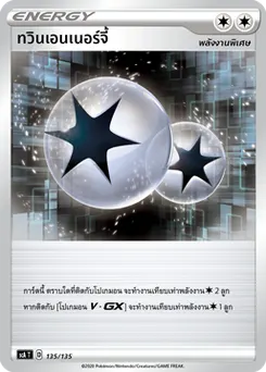 ทวินเอนเนอร์จี้