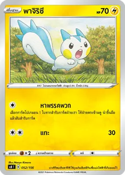 พาจิริซึ