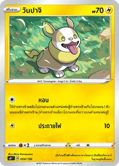 วันปาจิ