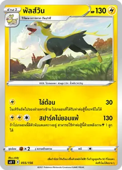 พัลส์วัน