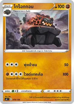โทร็อกกอน