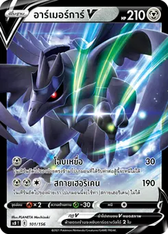 อาร์เมอร์การ์V