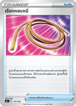 เชือกหลบหนี