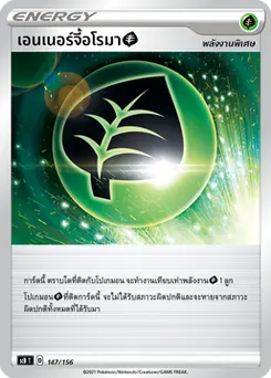 เอนเนอร์จี้อโรมา[พืช]