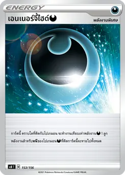 เอนเนอร์จี้ไฮด์ [ความมืด]