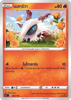 เมลาร์วา