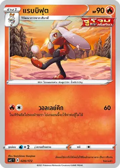 แรบบิฟุต