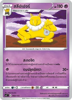 สลีปเปอร์