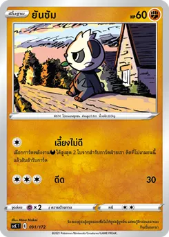 ยันชัม