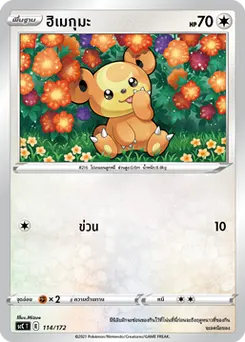 ฮิเมกุมะ