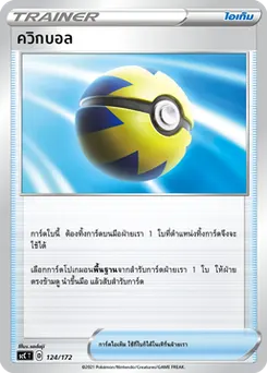 ควิกบอล