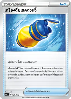 เครื่องดื่มเชคด่วนจี๋