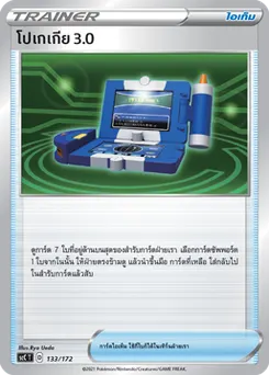โปเกเกีย 3.0