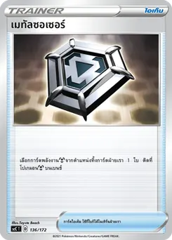 เมทัลซอเซอร์