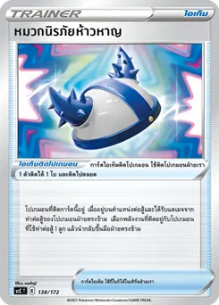 หมวกนิรภัยห้าวหาญ