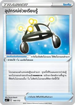 อุปกรณ์ช่วยเรียนรู้