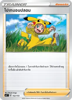 โปเกมอนปลอม