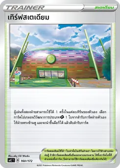 เทิร์ฟสเตเดียม
