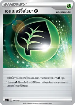 เอนเนอร์จี้อโรมา[หญ้า]