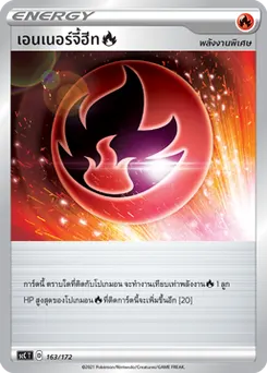 เอนเนอร์จี้ฮีท[ไฟ]