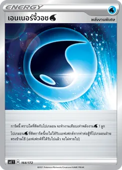 เอนเนอร์จี้วอช [น้ำ]