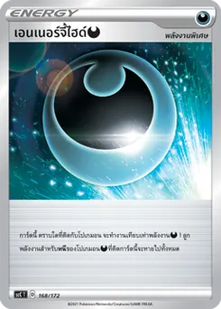 เอนเนอร์จี้ไฮด์ [ความมืด]