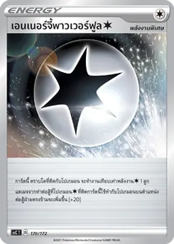 เอนเนอร์จี้พาวเวอร์ฟูล[ไร้สี]