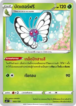 บัตเตอร์ฟรี