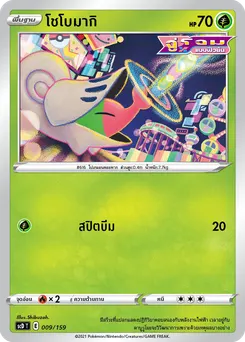 โชโบมากิ