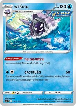พาร์เชน
