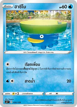 ฮาซึโบ