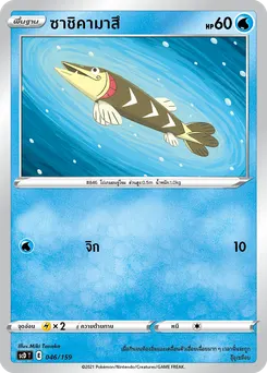 ซาชิคามาสึ
