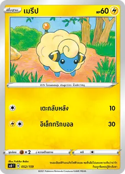 เมรีป