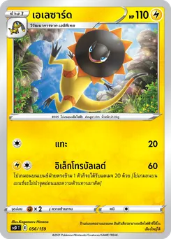 เอเลซาร์ด
