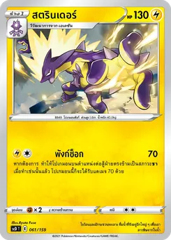สตรินเดอร์