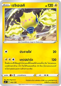 เรจิเอเลคิ