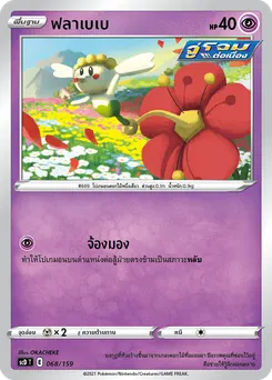 ฟลาเบเบ