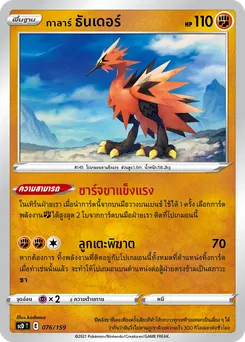 กาลาร์ ธันเดอร์