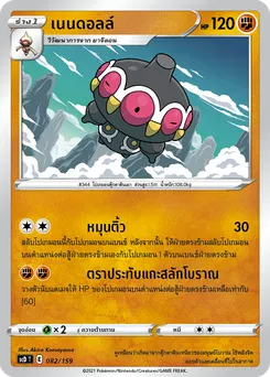 เนนดอลล์