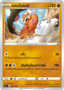 แลนโดลอส