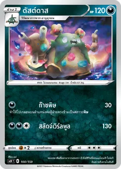 ดัสต์ดาส
