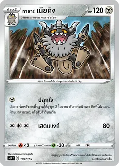 กาลาร์ เนียคิง
