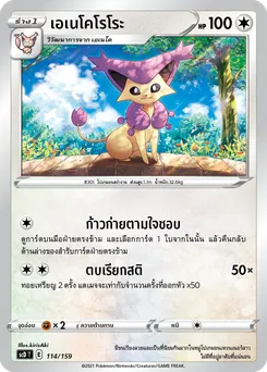 เอเนโคโรโระ
