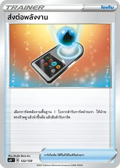 ส่งต่อพลังงาน